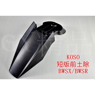KOSO | 卡夢壓花 短版前土除 前土除 BWSX BWSR 大B 城市鐵男 BWS R 水冷BWS
