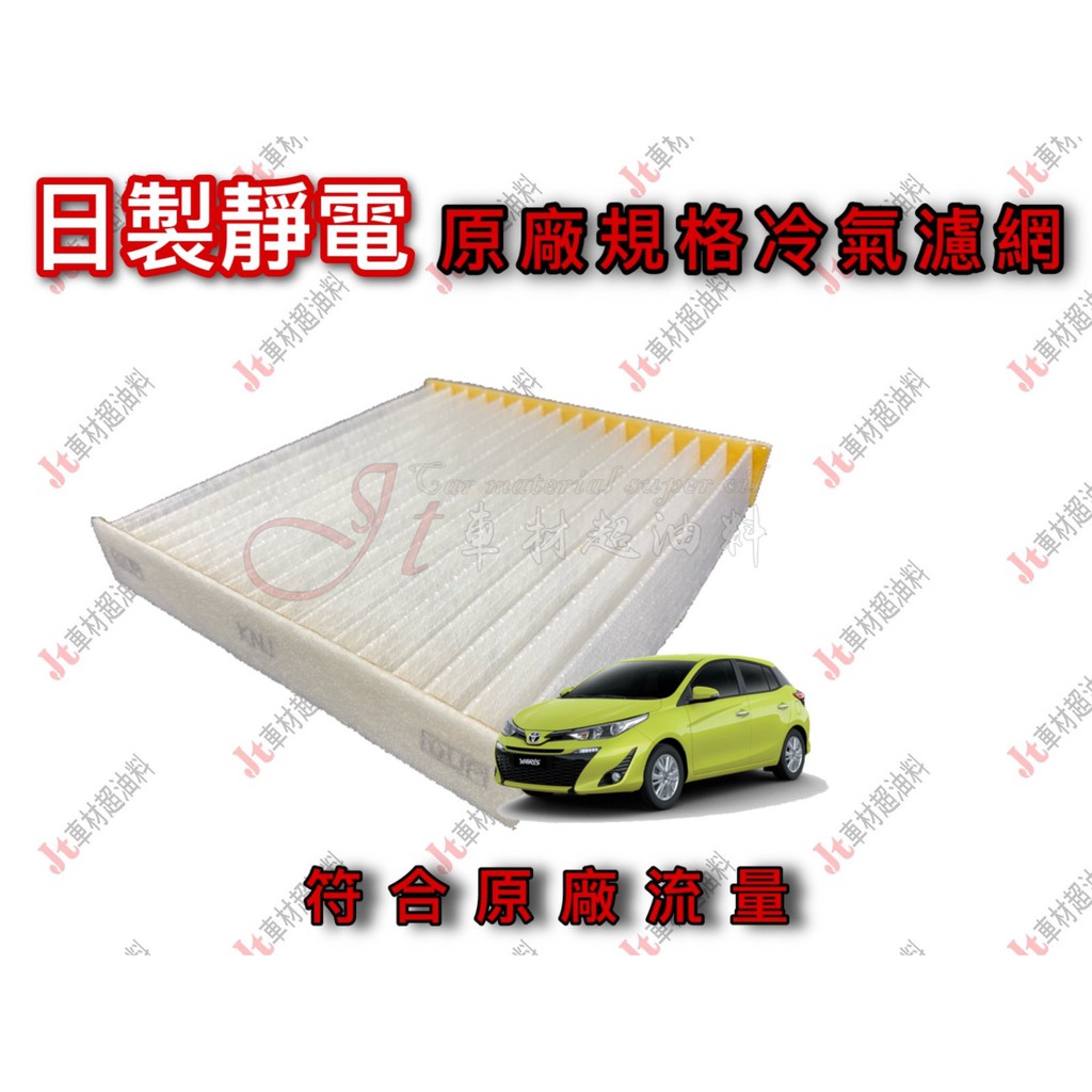 Jt車材 日製靜電冷氣濾網原廠規格toyota Yaris 15年後款低密度符合原廠流量多片優惠 蝦皮購物