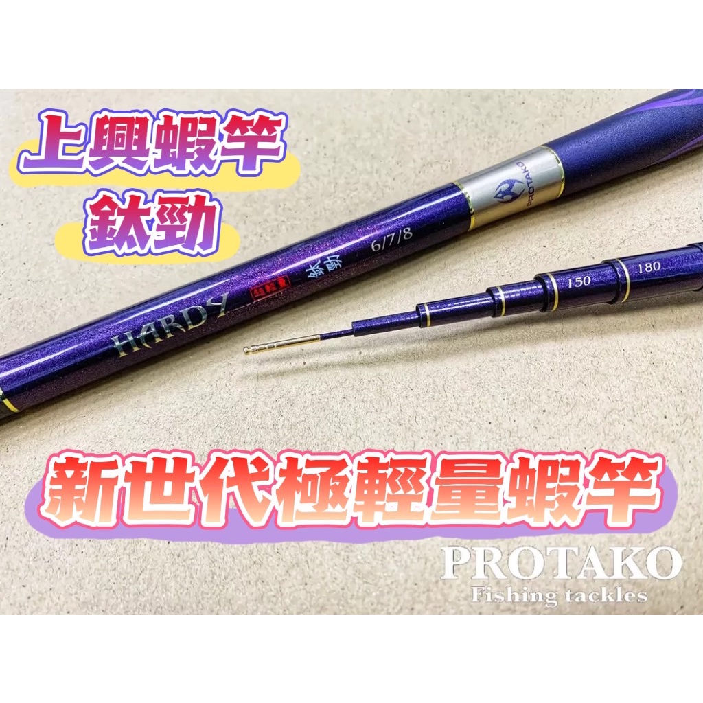 台灣現貨丸七釣具-上興 上興 PROTAKO 鈦勁蝦竿 新世代極輕量   腰身軟韌 堅挺空心竿尾 日本製碳纖維布