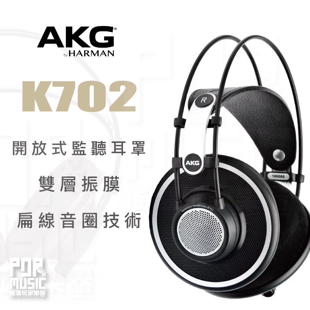 【搖滾玩家樂器】全新公司貨免運｜ AKG K702 監聽耳機 ｜ 標準级 開放式 耳罩 錄音室耳機 扁線音圈 耳機