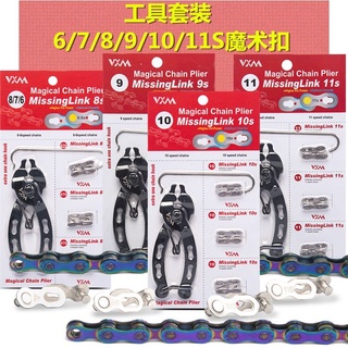 *優選繁星山地公路自行車鏈條魔術扣 7/8/9/10/11速接頭變速快拆活釦工具