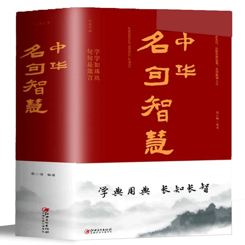 厚686頁中華名句智慧老人言增廣賢文格言名人名言名句全新書籍 蝦皮購物