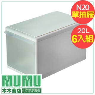免運 六入組 N20 GOOD整理箱 20L PP盒 PP收納箱 塑膠箱 抽屜式 系統設計 木木商店