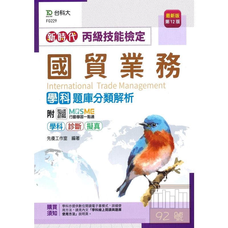 台科大 丙級 國貿業務學科題庫分類解析 最新版第12版 蝦皮購物