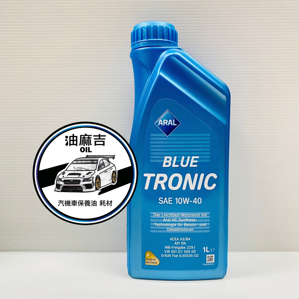 油麻吉 附發票 亞拉 ARAL Blue Tronic 10W40 合成 機油 汽機車適用