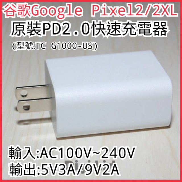 谷歌google Pixel原裝pd2 0快速充電器 Tc G1000 Us 蝦皮購物
