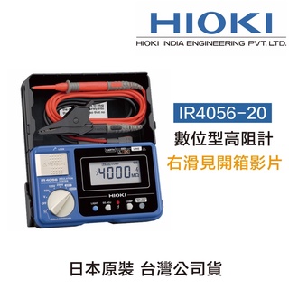 含稅 HIOKI 日本 IR4056-20 數位型高阻計 24H快速寄出 絕緣電阻計 多段式數位 五段式 高阻計