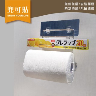SGS認證 兜可貼●單保鮮膜紙巾架(無蓋)● 304不鏽鋼 無痕掛勾 平整光滑牆面適用重複貼 凹凸紋路粗糙牆面選用超黏貼