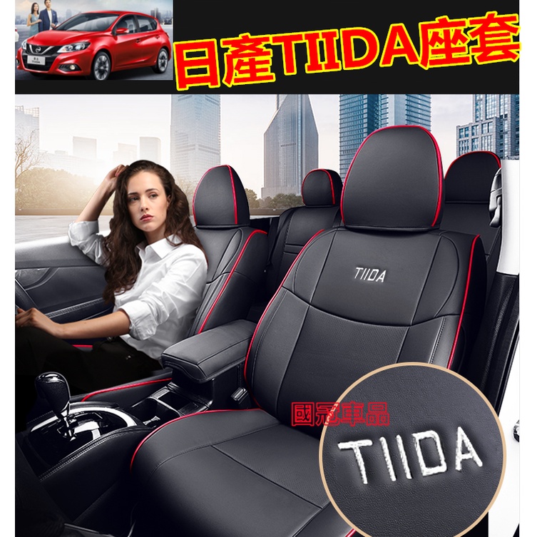日產TIIDA座椅套 原車版全包圍坐墊座椅套四季通用TIIDA座套 專車專用 舒適透氣防水耐磨汽車座套