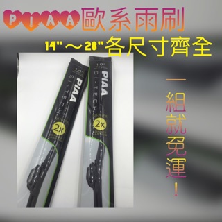 歐洲車專用 PIAA 雨刷 軟骨雨刷 使用潑水雨刷膠條 雨刷 附轉接頭 歐系車專用