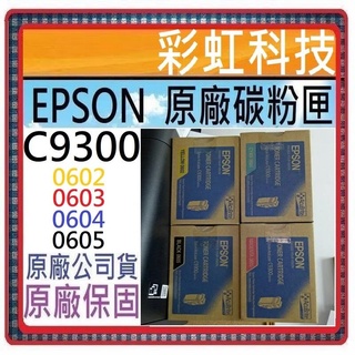 含稅/運 Epson C9300N 原廠碳粉匣 S050605 S050604 S050603 S050602