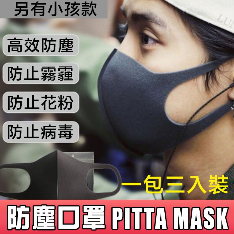 日韓狂賣 防霾口罩 防塵口罩 pitta mask 瘦臉口罩 小孩口罩 兒童口罩 防霧霾 防霧氣口罩日本口罩 可洗口罩