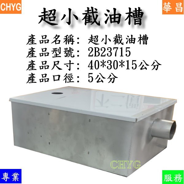華昌白鐵超小截油槽全新特製品 2b 台下型 油水分離槽 菜渣分離槽 油脂截留器 餐飲設備 營業用 蝦皮購物