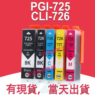 PGI 725XL CLI 726XL環保墨水匣適用Canon IP4870/IP4970/MG5170/MG5270