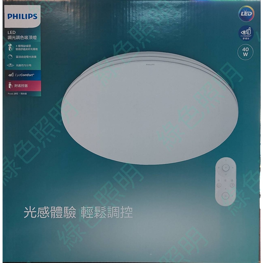 綠色照明 ☆ PHILIPS 飛利浦 ☆ 靜欣 LED40W 調光調色 吸頂燈 4-8坪 ☆ 送DN030崁燈一個 ☆