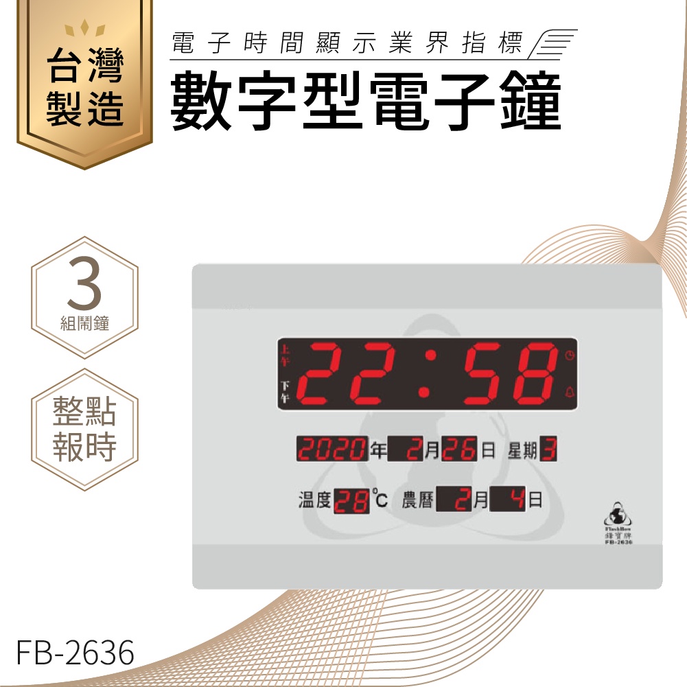 【台灣品牌LED電子日曆】鋒寶 數字型電子鐘 FB-2636 電子日曆 日曆 時鐘 電子時鐘 LED 數位鐘 月曆