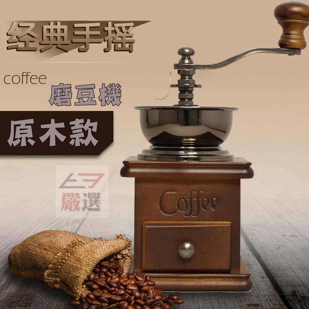復古手搖咖啡機 木質咖啡機 手磨 磨豆機 原木款 家用迷你磨豆機 手動咖啡機 磨粉機 咖啡豆研磨機 送禮 【H44】