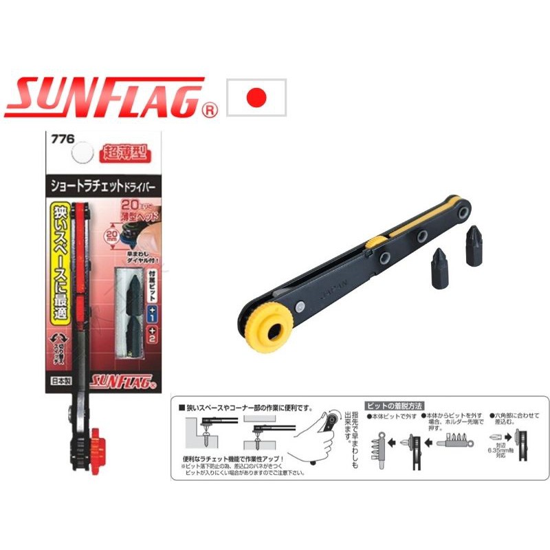 【樂活工具】日本 新龜 SUNFLAG 超薄型細縫板手 L型棘輪起子 正逆轉螺絲起子 十字起子 顏色隨機出貨【776】