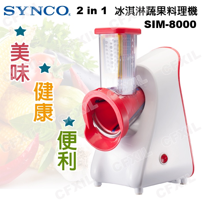 🌈🌟福利品家電🌟【新格SNYCO】蔬果切片機/冰淇淋機/蔬果料理機SIM-8000