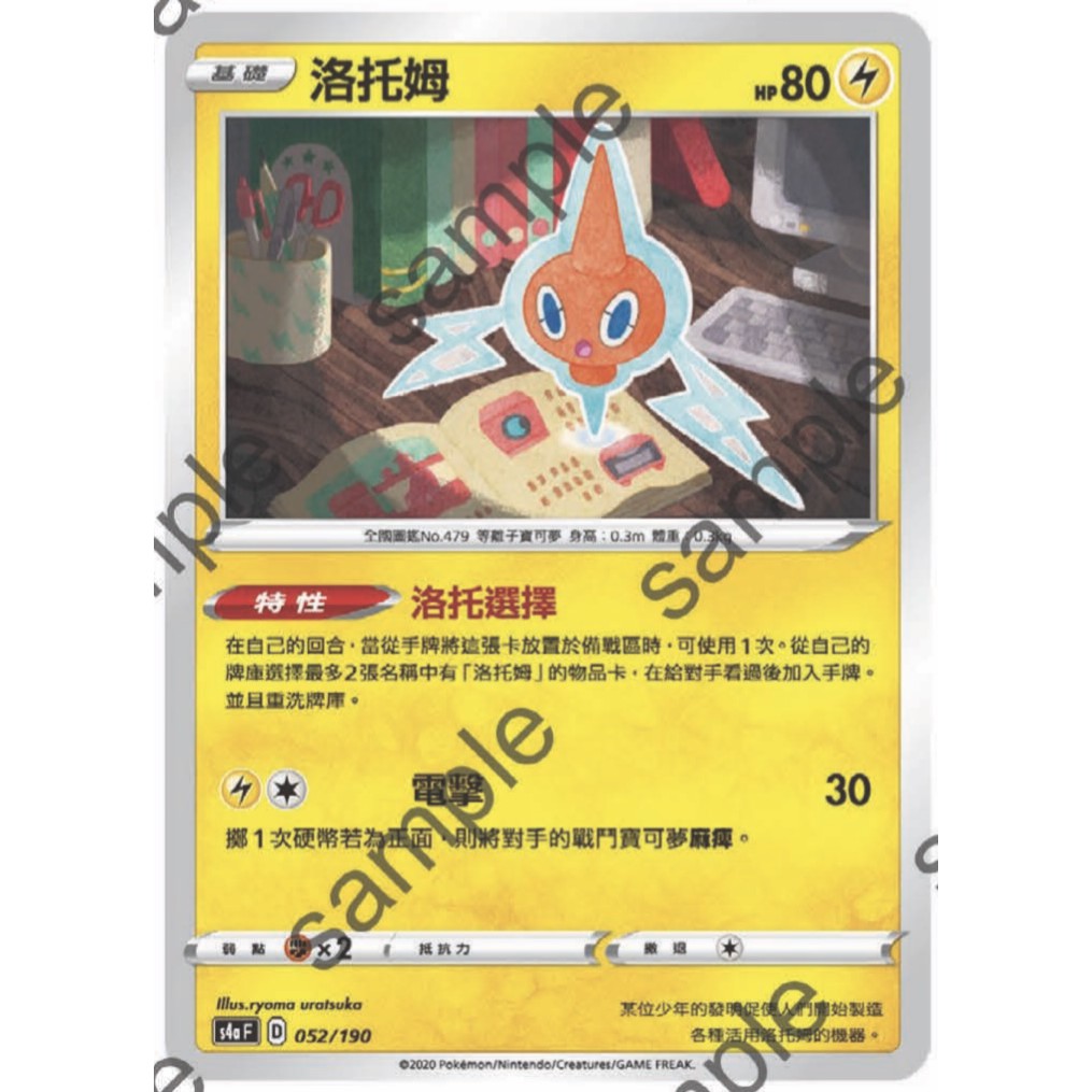 閃色明星 V 洛托姆 PTCG 中文版 寶可夢