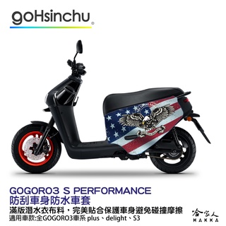 GOGORO 3 美國之鷹 防水車身防刮套 潛水衣布 加厚 滿版 車罩 保護套 3S DELIGHT ABS 哈家人