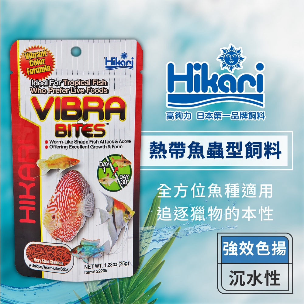 Hikari 高夠力 Vibra Bites 熱帶魚蟲型飼料 鬥魚 神仙魚 燈魚 熱帶魚 強效增色 增豔