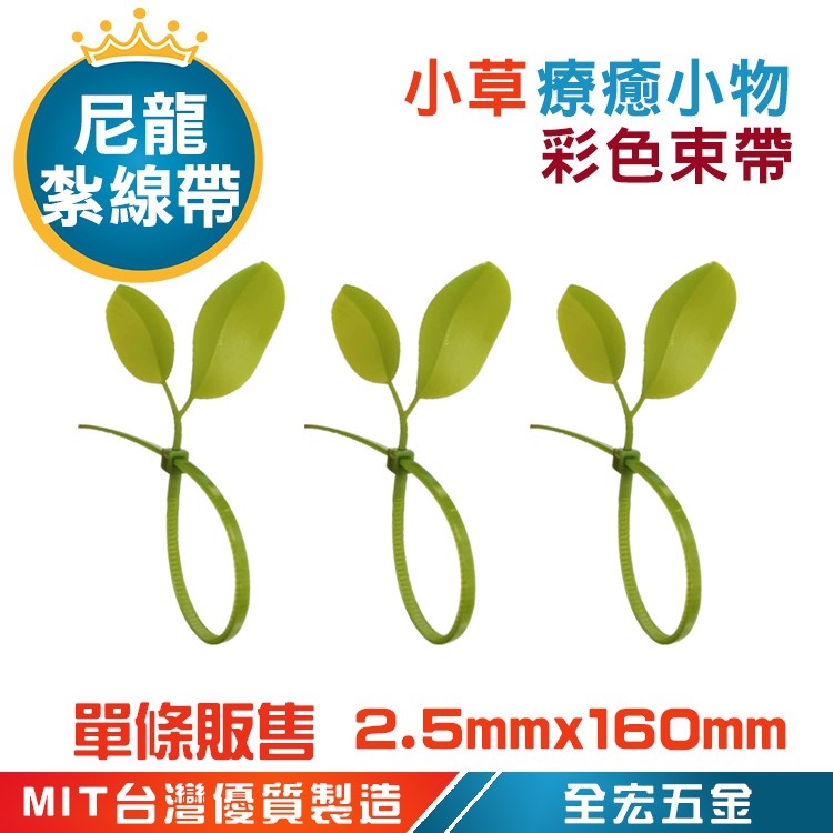 療癒小物 小草束帶 小草 紮線帶 整線 固定 裝飾 草 葉子 植物  YYC-160  單條販售 全宏五金
