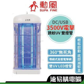 勳風 DHF-S2079 補蚊燈 3500V雙UV燈管電擊式補蚊燈 滅蚊燈 驅蚊器 捕蚊器 補蚊神器 可接行動電源 露營