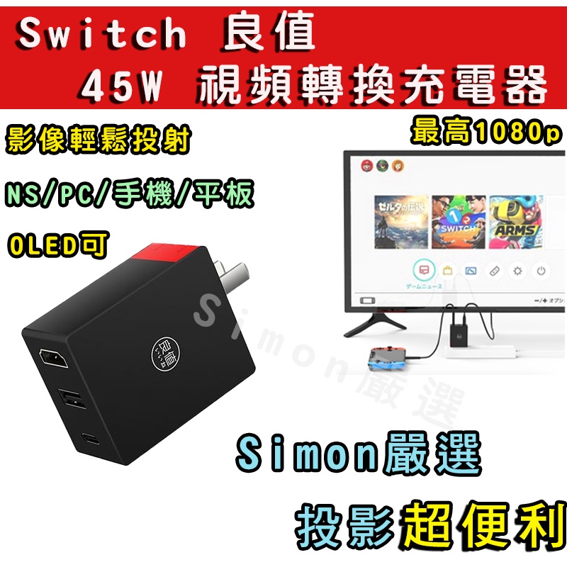 免運 新店現貨 良值 SWITCH 視訊轉換充電器  Hdmi 4K畫質 1080 45W 氮化鎵GaN NS轉接電視