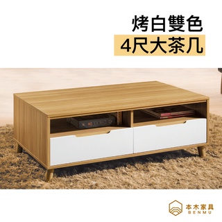 本木－宋卡系列 烤白雙色4尺大茶几