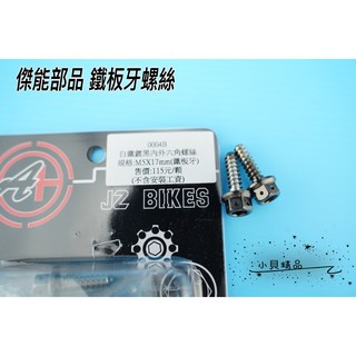 MK精品 傑能 鐵板牙螺絲 內外六角 螺絲 M5X17mm 鐵板牙 鍍黑
