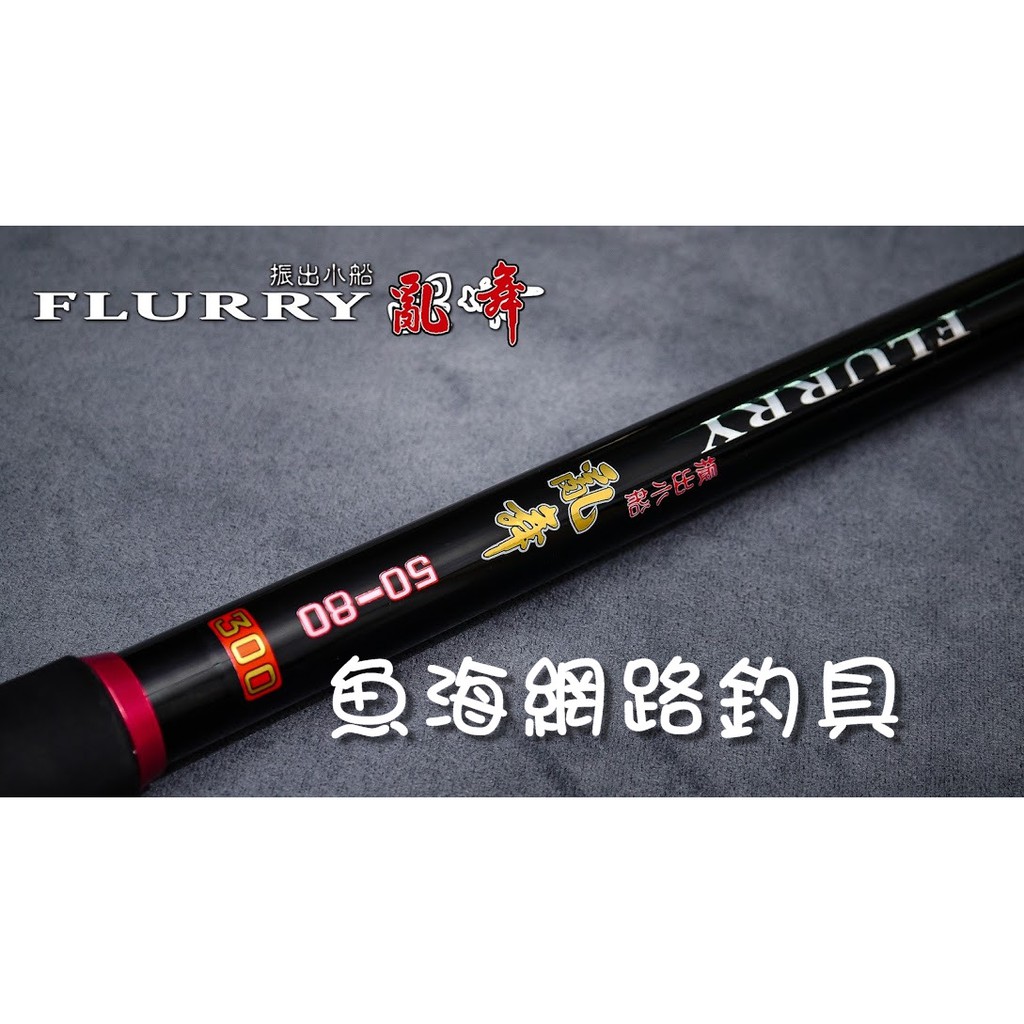 魚海網路釣具漁鄉dk 船竿小船振出亂舞30 60號 50 80號300 330 蝦皮購物