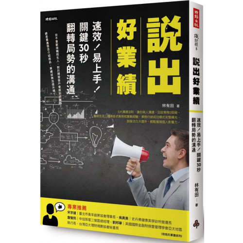 說出好業績：速效！易上手！關鍵30秒翻轉局勢的溝通/林有田【城邦讀書花園】