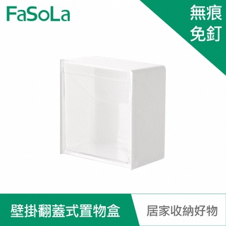 【FaSoLa】多用途壁掛翻蓋式收納、置物盒 公司貨｜免打孔 小物收納 化妝棉收納盒 棉籤收納盒 透明收納盒 官方直營