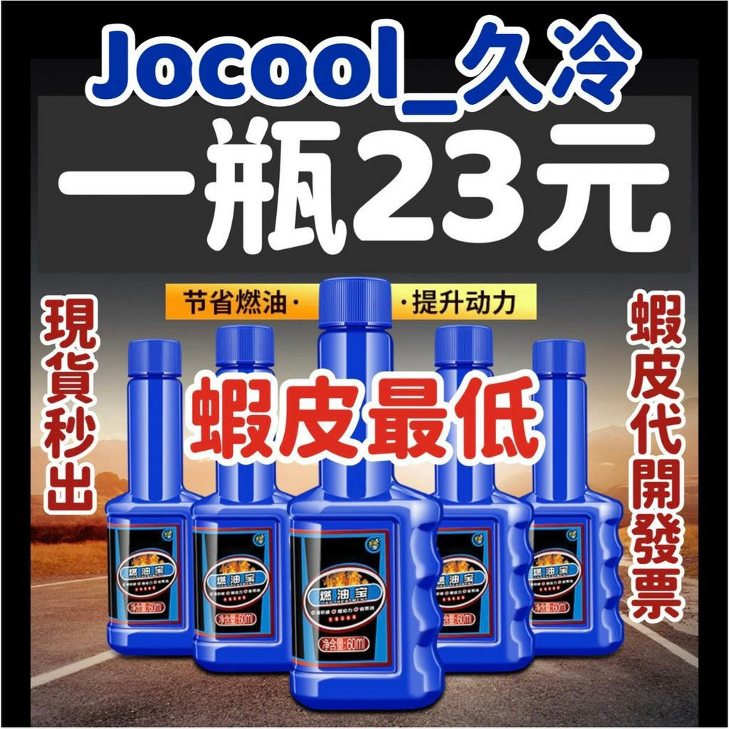 【Jocool】23元 燃油寶 三元催化清洗劑 汽車精 汽油精 柴油寶 柴油精 發動劑抗魔劑 機車油精 機油止漏劑