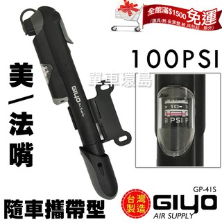【單車環島】台灣製造 GIYO GP-41S 攜帶型打氣筒(附壓力錶) 100psi 美/法嘴皆適用 迷你打氣筒 攜帶式