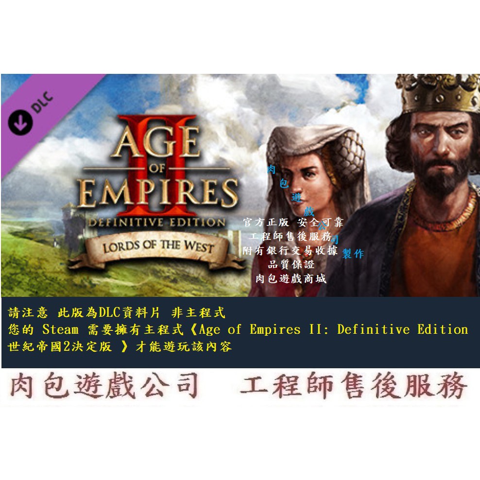 PC版 肉包 資料片 世紀帝國2決定版 西方霸主 STEAM Age of Empires II: Definitive