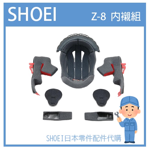 【現貨】SHOEI  Z-8 Z8 八代帽 全罩專用內裝組 專用內襯組(七件組)