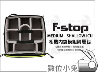 數位小兔【F-STOP 相機內袋模組 Medium Shallow ICU】防水相機包 活動隔層 收納包 鏡頭包 保護