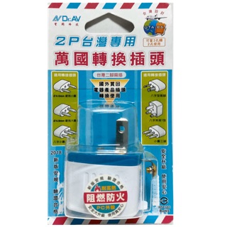 UTA-86 2P台灣專用萬國轉換插頭 品牌：N Dr.AV(聖岡科技)