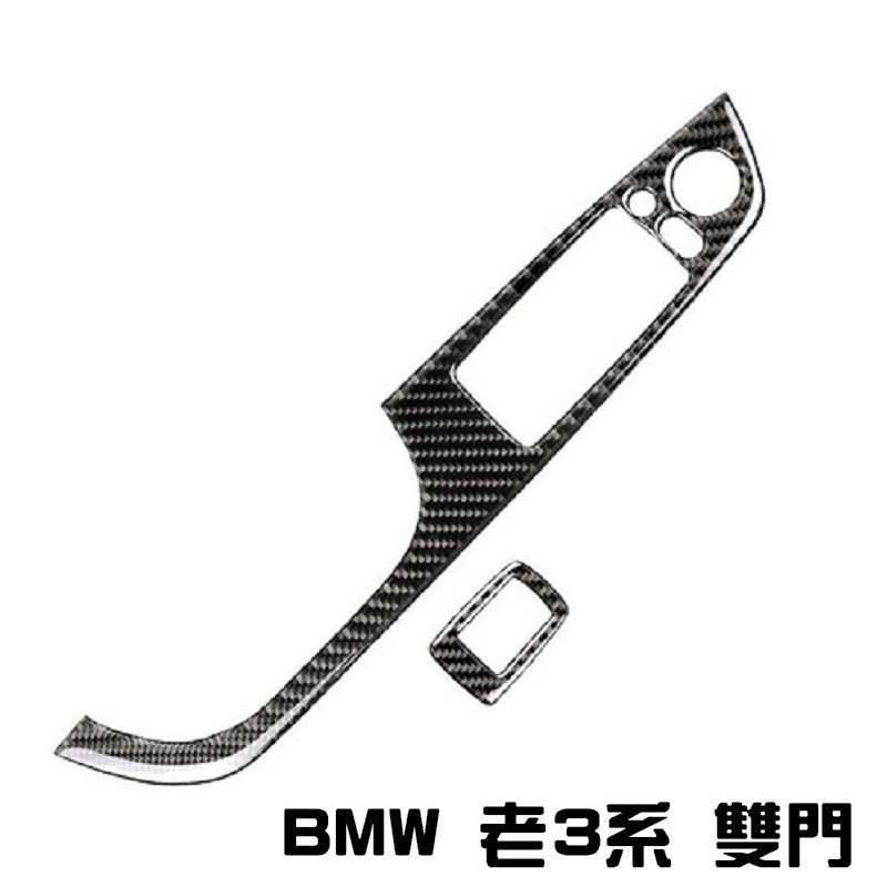 BMW 老3系車門窗戶開關 碳纖維裝飾貼 車內裝飾貼 E90 E92 E93 320 335 318D 323I