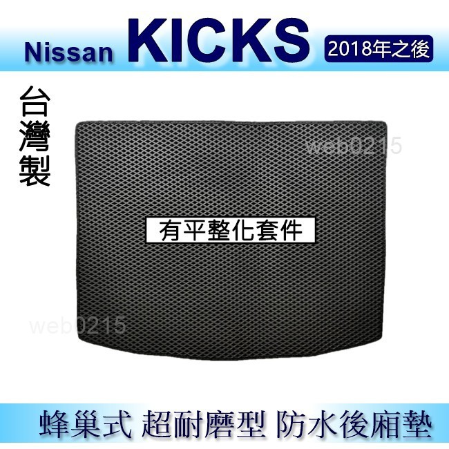 Nissan KICKS（有平整化）防水後車廂墊 耐磨型蜂巢式後廂墊 Kicks 後行李廂墊 後車箱墊（ｂａｂａ）