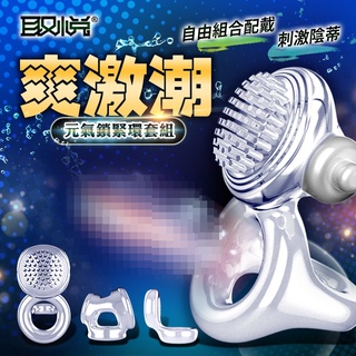 取悅 元氣鎖緊環套組 震動環 鎖精環 持久環 情趣用品 成人玩具│情趣職人
