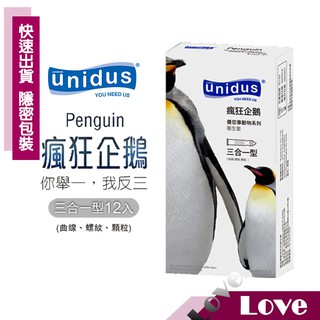 【LOVE】unidus 優您事 動物系列 保險套-瘋狂企鵝-三合一型 12入 衛生套 避孕套