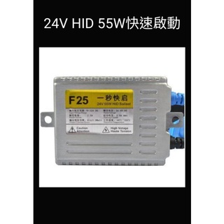 24V HID 55W快速啟動安定器 套裝組 白光 超白光 黃金燈泡 貨車 砂石車 卡車專用H1 H3 H7 H11