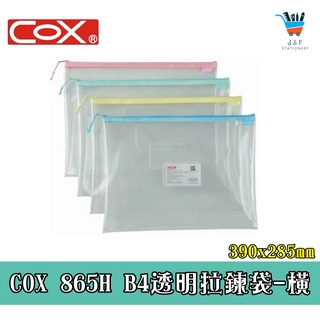 【JF文具】COX三燕 B4 EVA環保透明拉鏈袋 865H 夾鏈袋 資料套 資料袋 收納袋 夾鍊袋 文件袋