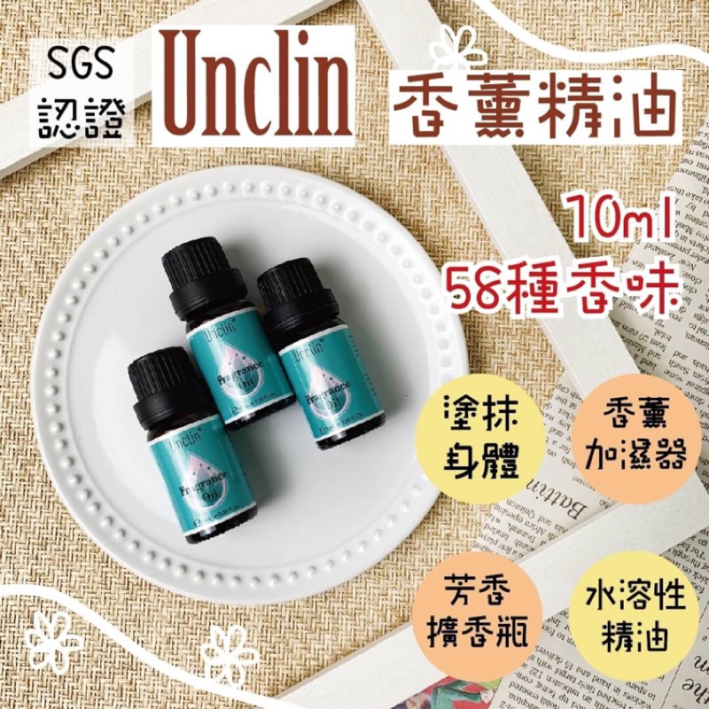 在台現貨unclin 香氛精油fragrance Oil 天然精油水溶性精油香薰加濕器精油10ml 58種香味 蝦皮購物
