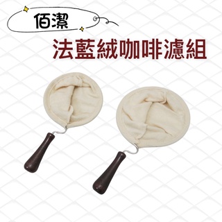 餐具達人 【法蘭絨咖啡濾組 】替換濾布 純棉濾布 咖啡濾網 手沖咖啡濾布 臺灣製造
