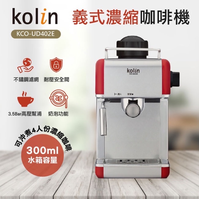 ☕️送奶鋼❗️歌林Kolin 義式濃縮咖啡機 KCO-UD402E 二手近全新❗️