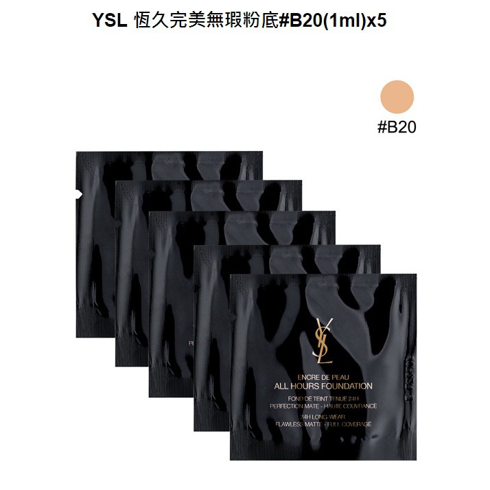 YSL聖羅蘭 恆久完美無瑕粉底液1ML (SPF20/PA+++)   2017/07新品上市